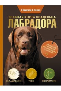 Панкратьева О.В., Тесленко О.А. Главная книга владельца лабрадора