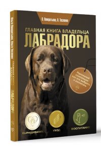 Панкратьева О.В., Тесленко О.А. Главная книга владельца лабрадора