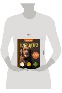 Панкратьева О.В., Тесленко О.А. Главная книга владельца лабрадора