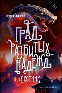 Токарева М.С. Град разбитых надежд. Охотник