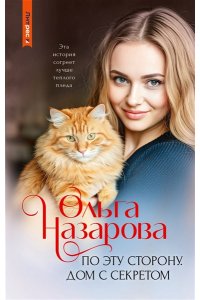 Назарова О. По эту сторону. Дом с секретом