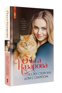 Назарова О. По эту сторону. Дом с секретом