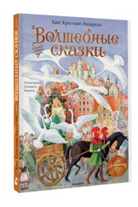 Андерсен Х.К. Волшебные сказки. 220 лет Х.К. Андерсену