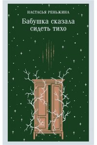 Реньжина Н. Бабушка сказала сидеть тихо
