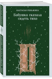 Реньжина Н. Бабушка сказала сидеть тихо