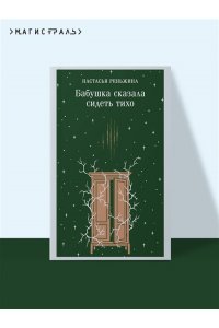 Реньжина Н. Бабушка сказала сидеть тихо
