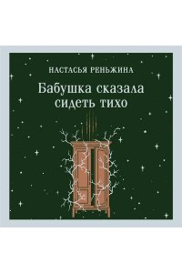 Реньжина Н. Бабушка сказала сидеть тихо