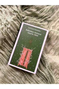 Реньжина Н. Бабушка сказала сидеть тихо