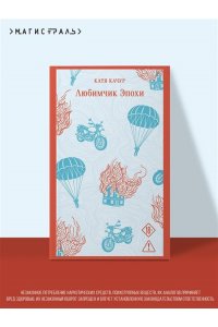 Качур К. Любимчик эпохи
