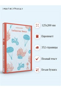 Качур К. Любимчик эпохи