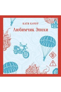 Качур К. Любимчик эпохи