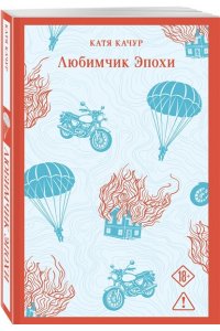 Качур К. Любимчик эпохи