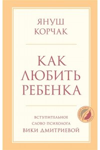 Корчак Януш Как любить ребенка