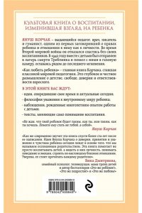 Корчак Януш Как любить ребенка