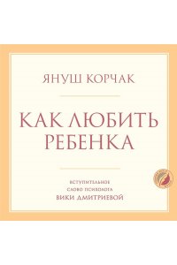 Корчак Януш Как любить ребенка