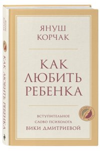 Корчак Януш Как любить ребенка