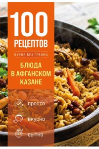 Без автора 100 рецептов. Блюда в афганском казане