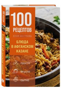 Без автора 100 рецептов. Блюда в афганском казане