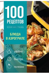 <не указано> 100 рецептов. Блюда в аэрогриле