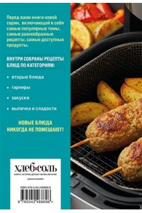 <не указано> 100 рецептов. Блюда в аэрогриле