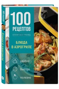 <не указано> 100 рецептов. Блюда в аэрогриле