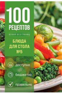 <не указано> 100 рецептов. Блюда для Стола №5