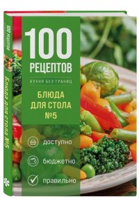 <не указано> 100 рецептов. Блюда для Стола №5