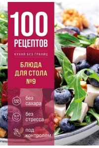 <не указано> 100 рецептов. Блюда для Стола №9