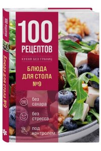 <не указано> 100 рецептов. Блюда для Стола №9