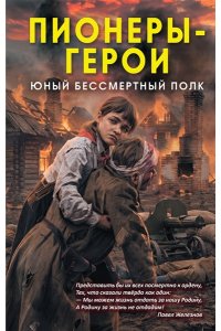 Нигматулин М.В., Катайцева Э.С Пионеры-герои. Юный бессмертный полк