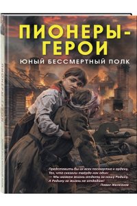 Нигматулин М.В., Катайцева Э.С Пионеры-герои. Юный бессмертный полк
