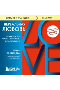 Семизорова И.Н. Нереальная любовь. Как найти своего человека и построить крепкие отношения