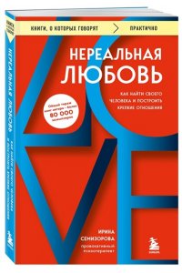 Семизорова И.Н. Нереальная любовь. Как найти своего человека и построить крепкие отношения