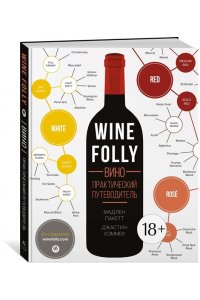 Вино. Практический путеводитель