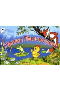 Пропал Петя-петушок