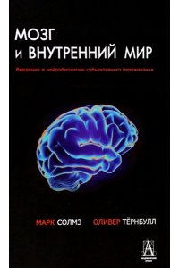 Солмз М., Тернбулл О. Мозг и внутренний мир