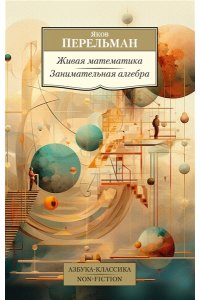 Перельман Я. Живая математика. Занимательная алгебра
