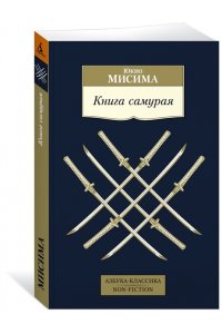 Мисима Ю. Книга самурая