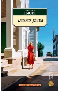 Льюис С. Главная улица