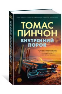 Пинчон Т. Внутренний порок
