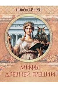 Кун Н.А. Мифы Древней Греции