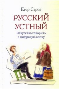 Серов Е.Ю. Русский устный. Искусство говорить в цифровую эпоху.-М.:Проспект,2026.