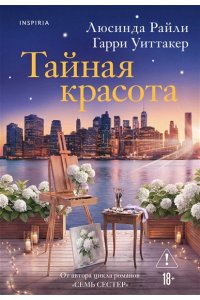 Райли Л. Тайная красота