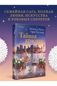 Райли Л. Тайная красота