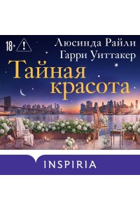 Райли Л. Тайная красота
