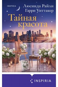 Райли Л. Тайная красота