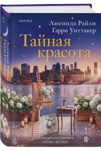 Райли Л. Тайная красота