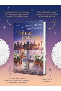 Райли Л. Тайная красота