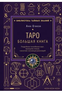 Огински А. Таро. Большая книга. Подробное толкование карт, принципы чтения, 