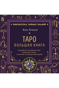 Огински А. Таро. Большая книга. Подробное толкование карт, принципы чтения, 